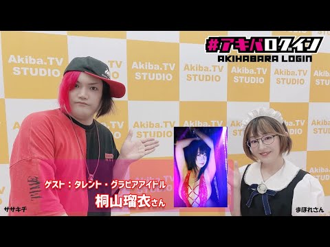 Mr秋葉原ササキチの『アキバログイン』125回目  ゲスト　グラビアアイドル/アニソンDJ  桐山瑠衣さん
