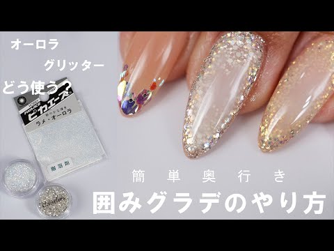 強オーロラグリッターにして囲みグラデーションネイル 真ん中にクリアカラー置いてトントンだけ オーロラとシルバーベースできらきら強さ変えてみた