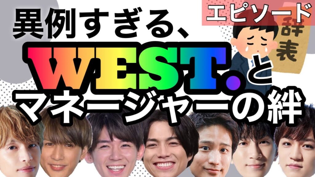 WEST.とマネージャーの面白いエピソード集