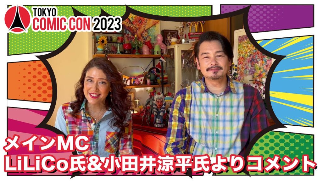 東京コミコン2023 メインMCのLiLiCo氏&小田井涼平氏よりコメント 東京コミコン2023 メインMCのLiLiCo氏&小田井涼平氏よりコメント