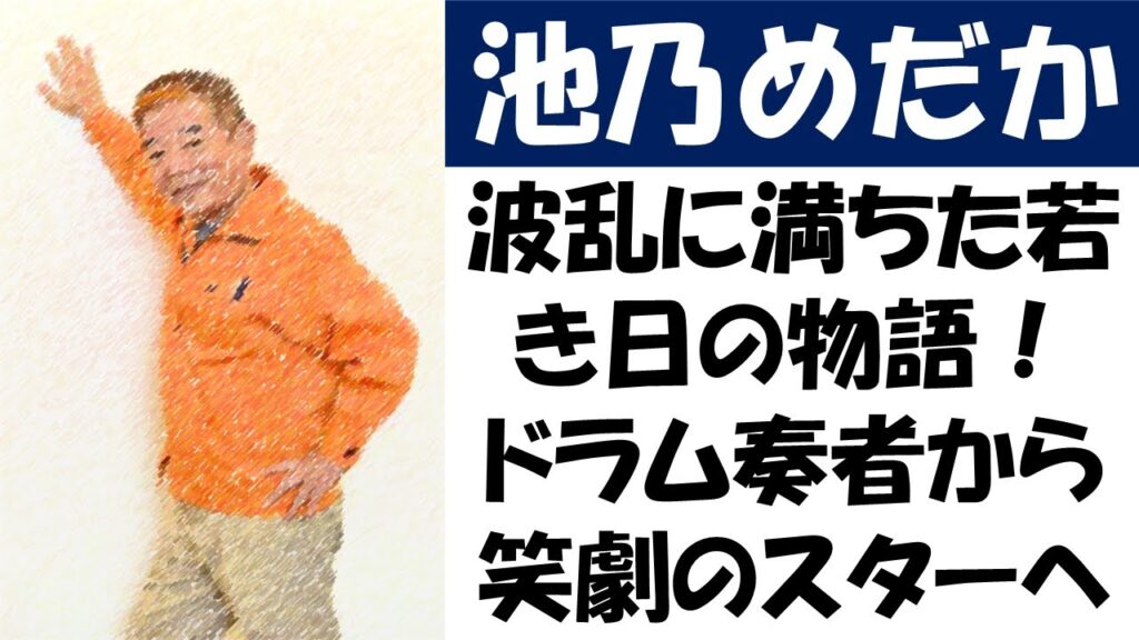 池乃めだか波乱に満ちた若き日の物語！芸能界入りの舞台裏ドラム奏者から笑劇のスターへ