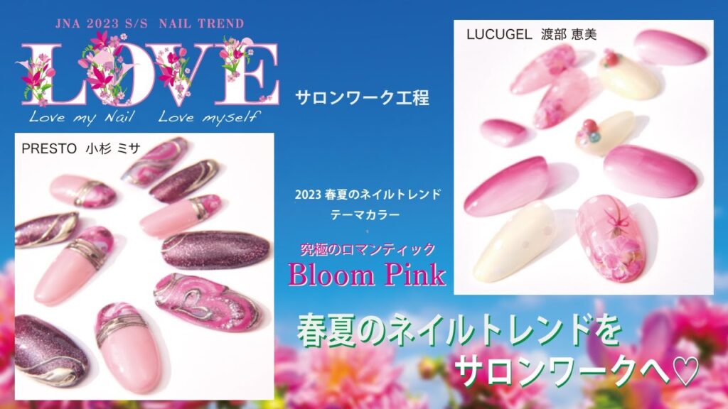 2023春夏のネイルトレンド「LOVE 」サロンワーク工程 1 2023春夏のネイルトレンド「LOVE 」サロンワーク工程 1