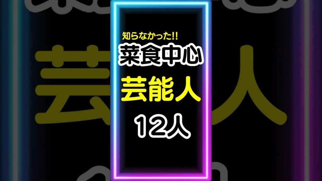 菜食中心【芸能人】12人暴露❗️