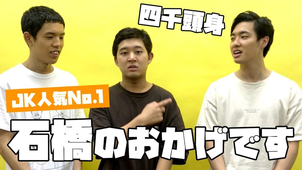 【四千頭身】女子高生が好きな若手芸人 第１位に選ばれた感想は？