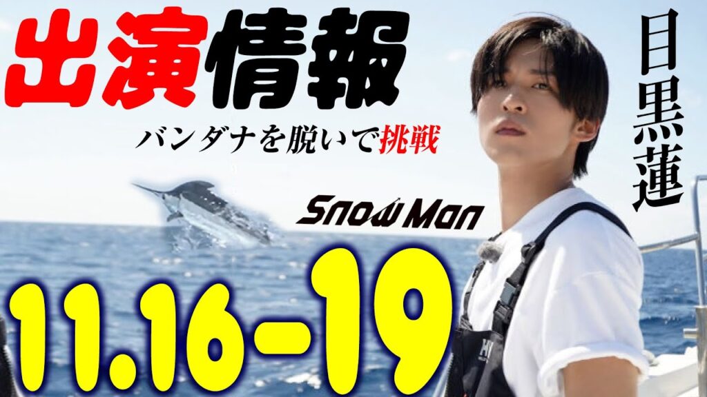 【SnowMan】目黒蓮の出演情報 2023年11月16日～11月26日【蓮絡網】