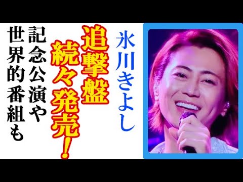 氷川きよし・Kiinaが休止中でも“続々発売”決定でファン歓喜！世界的番組出演での歴史的転機や自由に生きる応援歌披露の切実な思いとMTVunpluggedや龍翔鳳舞など