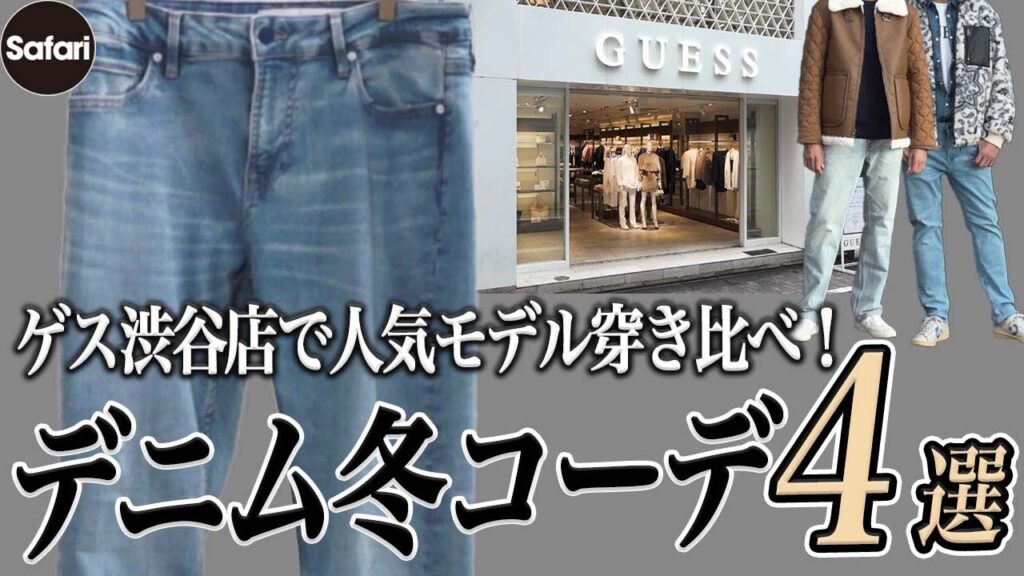 大人に似合うデニムとそのコーデ術をプロが伝授！【ゲス】【デニムコーデ】【冬アウター】［PR］