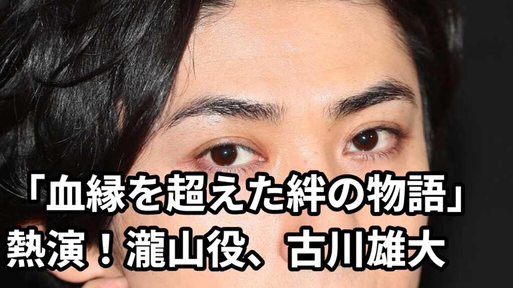 「大２」で瀧山役を熱演する古川雄大の感動的な絆の物語