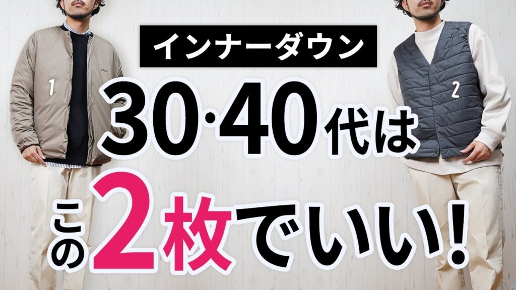 「大人インナーダウン」はいずれか1枚で間違いなし【30代・40代】