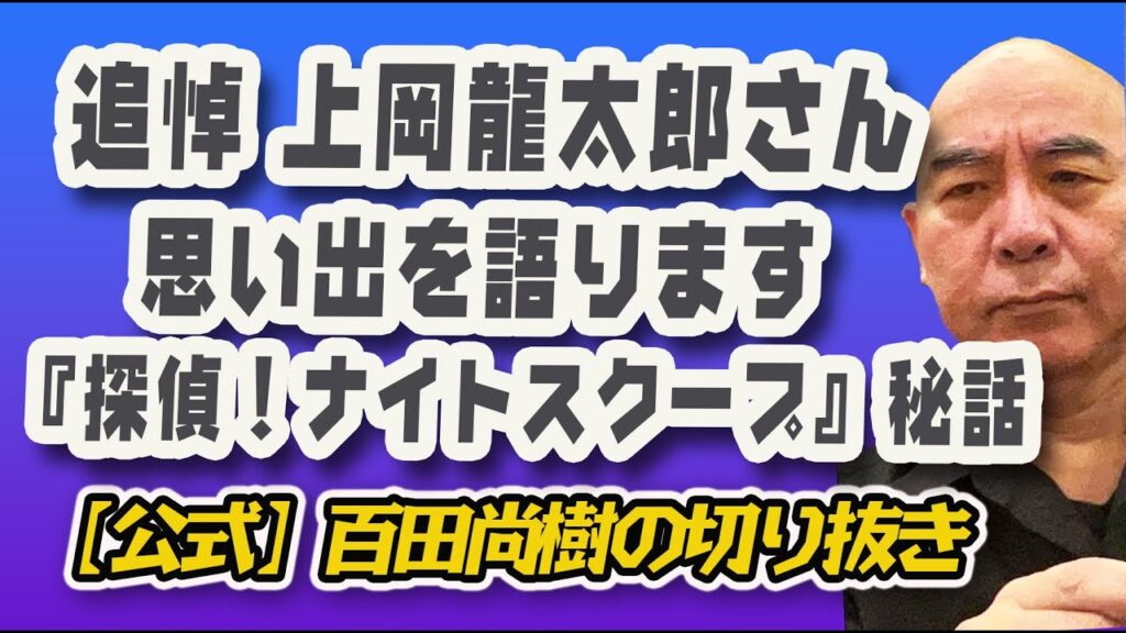 追悼・天才 上岡龍太郎さんとの思い出「探偵！ナイトスクープ」「ラブアタック」秘話【公式】百田尚樹切り抜き