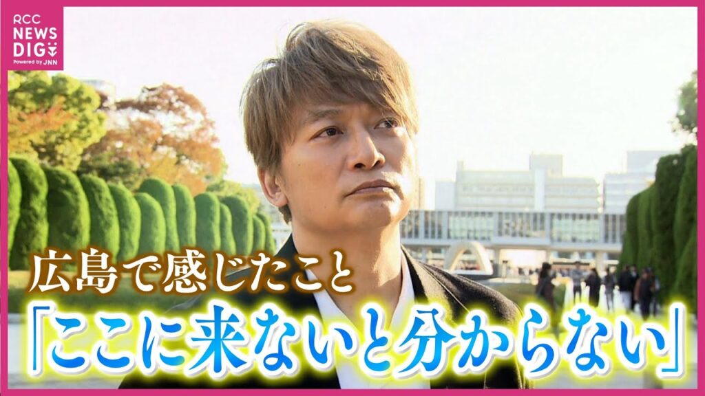 香取慎吾さん「きょう僕は少しは変われたかなと思います」 広島で語ったこと 平和公園を初めて訪れ