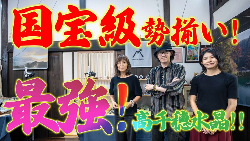 まさに国宝級!?宮崎最強の水晶達!!【クリスタルアース×占人放送局コラボ企画③】 まさに国宝級!?宮崎最強の水晶達!!【クリスタルアース×占人放送局コラボ企画③】