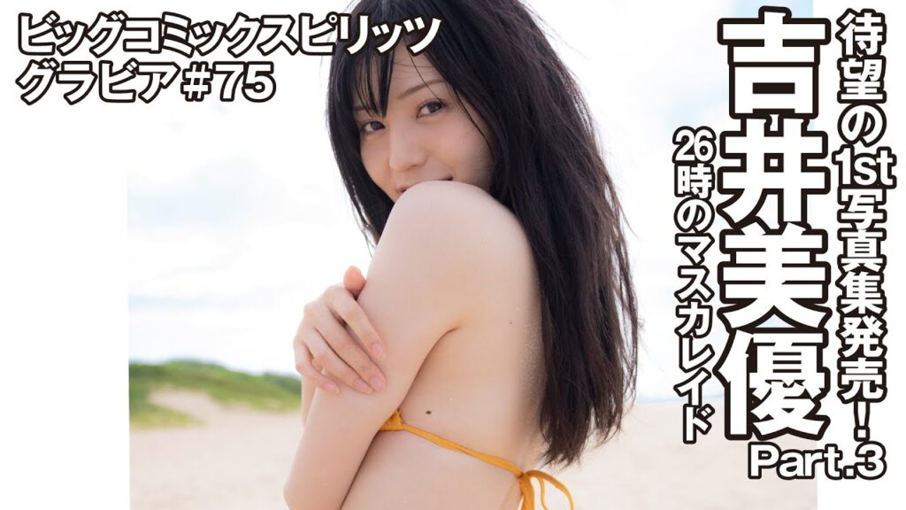 【吉井美優 スピリッツグラビア】待望の1st写真集発売! Part.3 【吉井美優 スピリッツグラビア】待望の1st写真集発売! Part.3