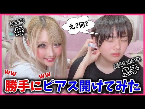 【中学生】思春期の子ども達に内緒で勝手にピアス開けてみた👂→反応が斜め上すぎたwww