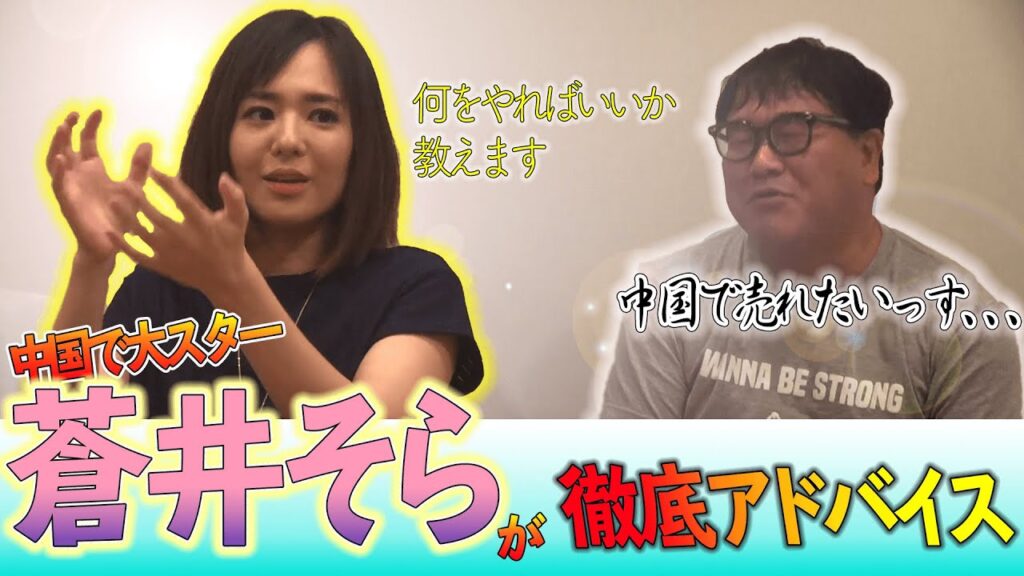 【＃１３】竹山の中国進出！女王蒼井そらが徹底アドバイス