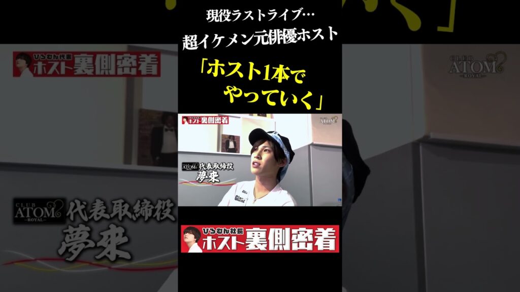 超イケメン俳優ホストのラストライブに密着!! #shorts