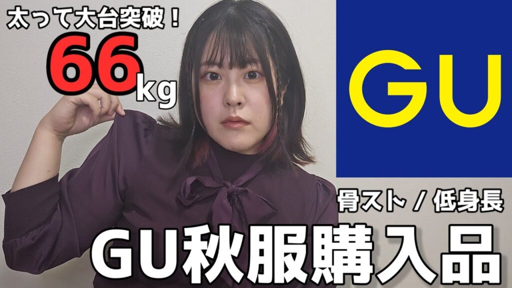 太って大台突破女のGU秋服購入品紹介【骨スト/キューピー体型】