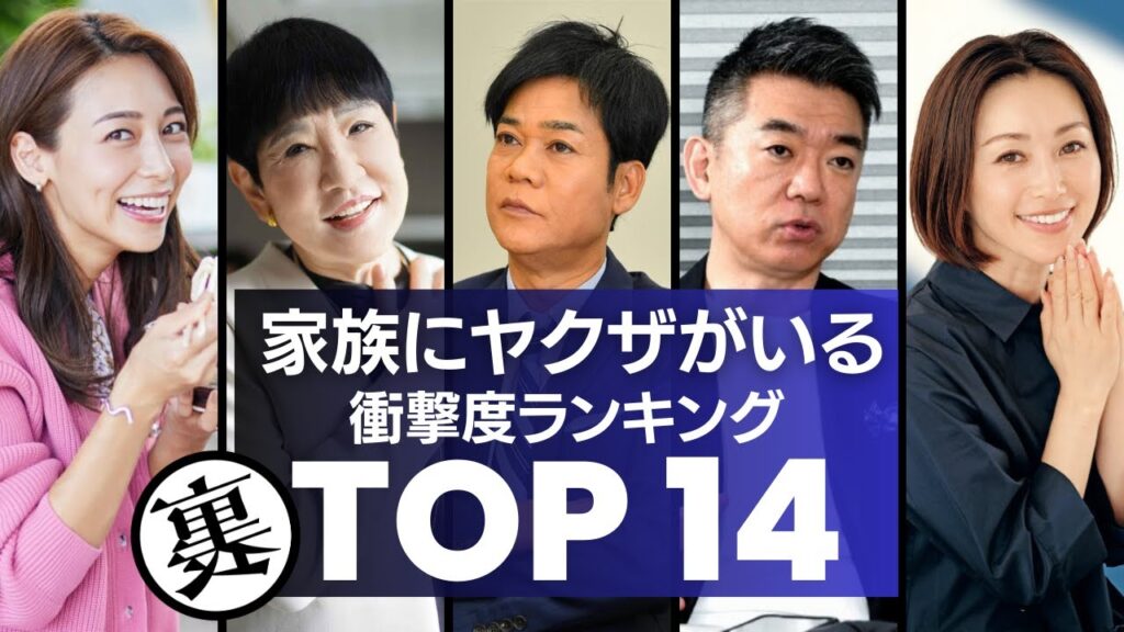 親族や身内に『ヤ●ザ』反社会勢力がいる芸能人・衝撃度ランキングTOP14