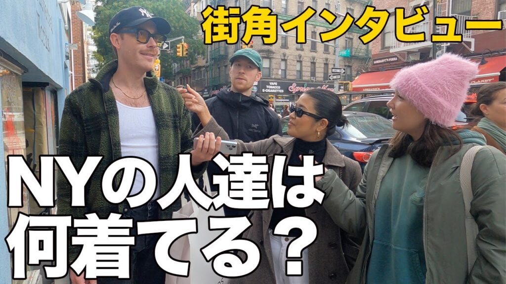 【復活】大好評企画！オシャレ街NYのSOHOでファッションインタビュー！私服がかっこ良すぎる｜ストリート｜スニーカー｜コーデ｜ニューヨーク