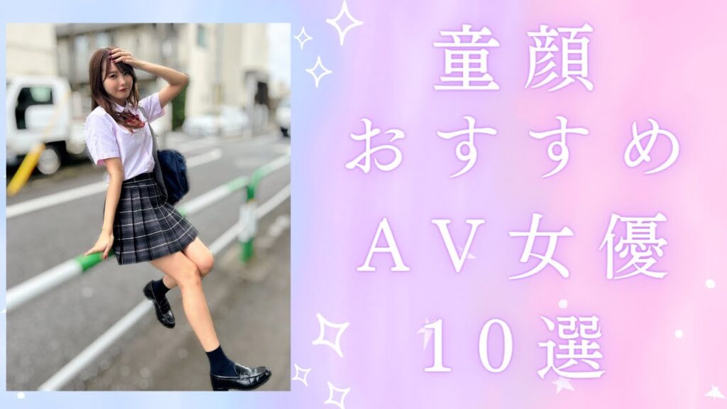 童顔AV女優おすすめ10選