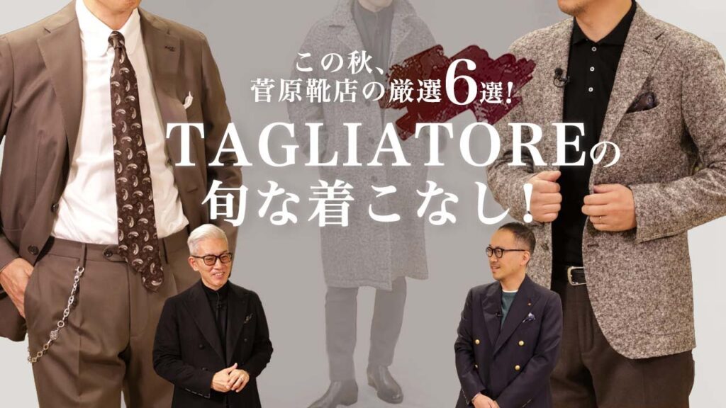 この秋 菅原靴店が厳選した “TAGLIATORE / タリアトーレ 6選” を旬な着こなしで! SugawaraBar Vol.138 【メンズファッション】 この秋 菅原靴店が厳選した "TAGLIATORE / タリアトーレ 6選" を旬な着こなしで! SugawaraBar Vol.138 【メンズファッション】