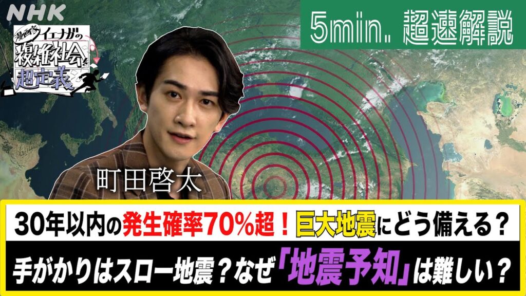 [超定義] 町田啓太が5分神解説！なぜ地震予知ってできないの？| NHK