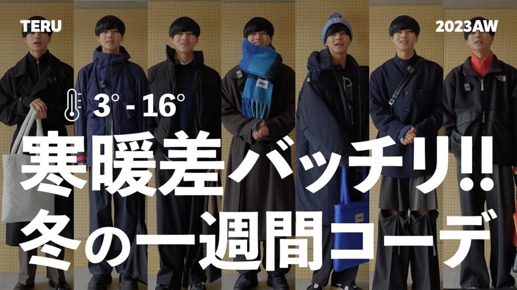 【これで寒暖差バッチリ!】服好き男子が気温別で冬の一週間コーデを組んでみました!【メンズファッション】 【これで寒暖差バッチリ!】服好き男子が気温別で冬の一週間コーデを組んでみました!【メンズファッション】