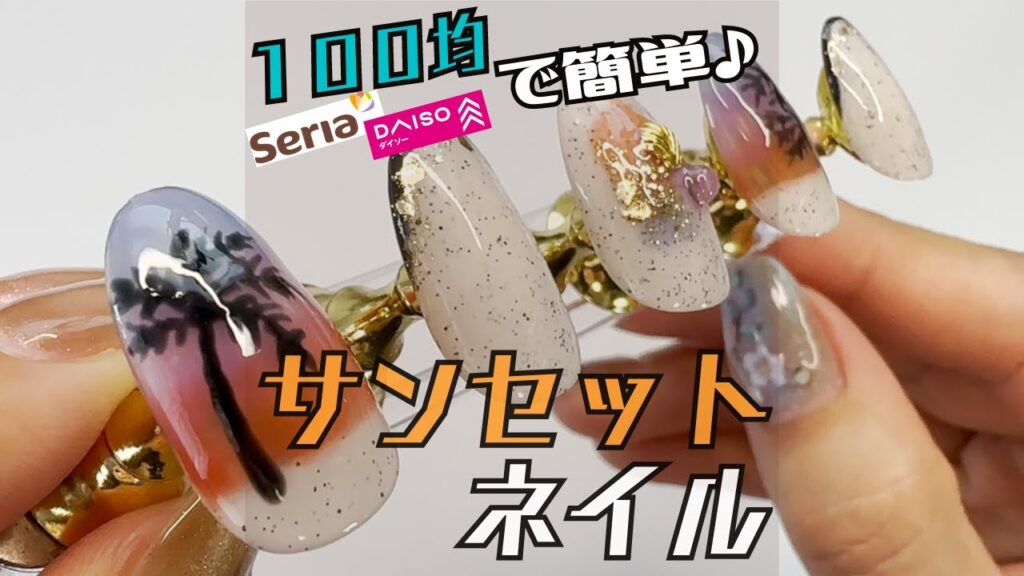 【100均】サンセットネイル!夕焼けグラデーションネイルのやり方!大人かわいい簡単夏ネイル! 【100均】サンセットネイル!夕焼けグラデーションネイルのやり方!大人かわいい簡単夏ネイル!