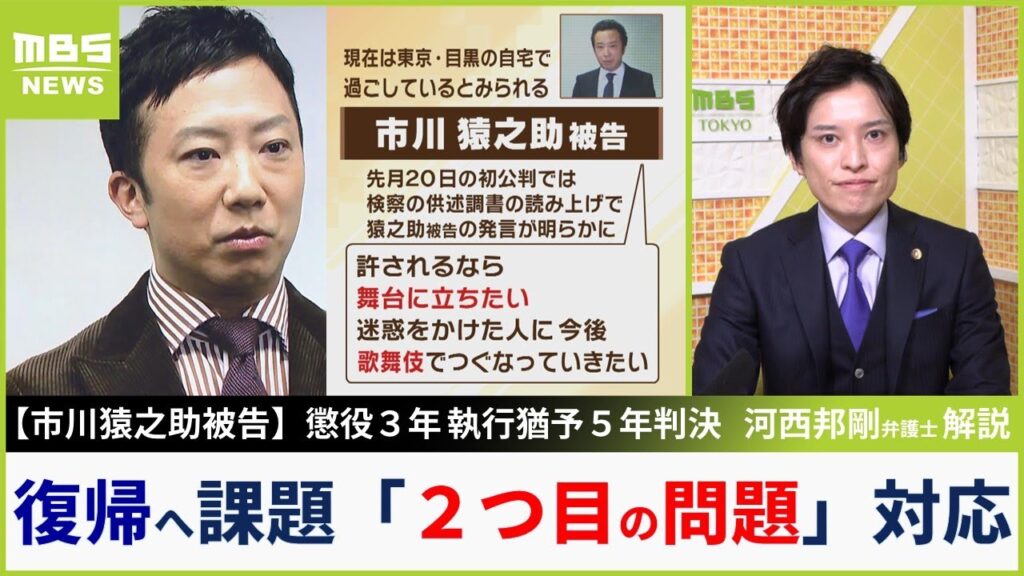 【市川猿之助被告】「許されるなら舞台立ちたい」懲役3年・執行猶予5年判決...復帰には「ハラスメント疑惑への意思表明も必要では」芸能詳しい河西邦剛弁護士【MBSニュース解説】（2023年11月17日）