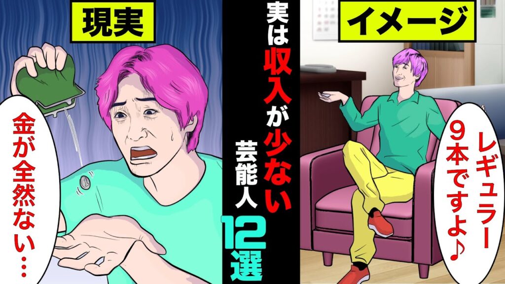 実は収入が少ない芸能人12選！毎日テレビで見るアノ人は全然稼いでいなかった【アニメ】【漫画】【実話】