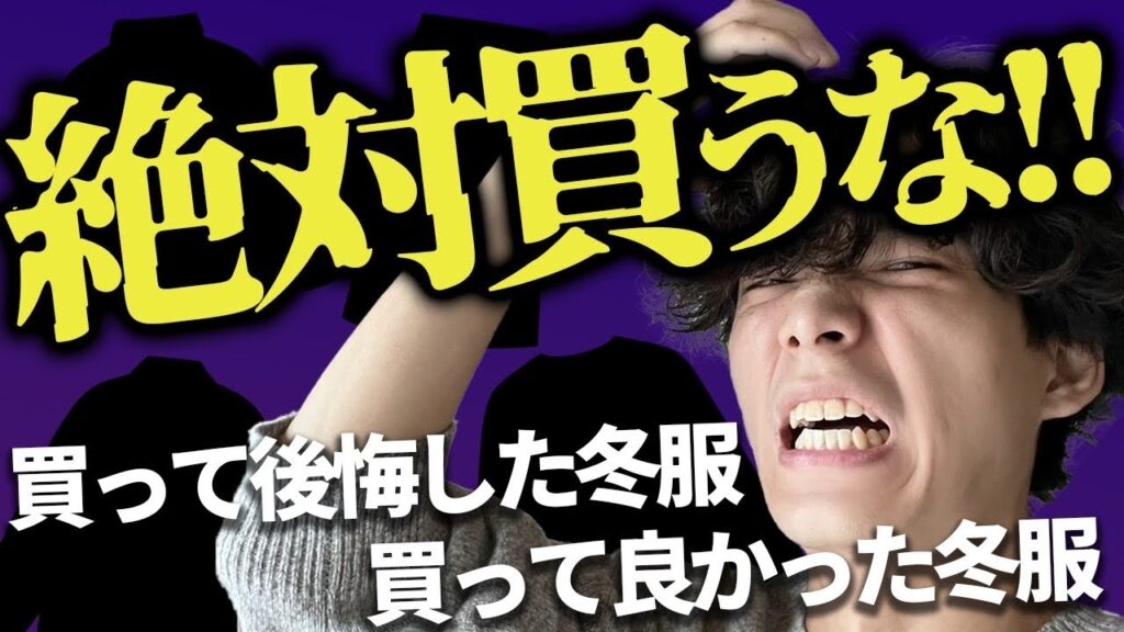 〇〇はマジで買うな!冬に買って良かった服!買わなくて良かった服! 〇〇はマジで買うな!冬に買って良かった服!買わなくて良かった服!