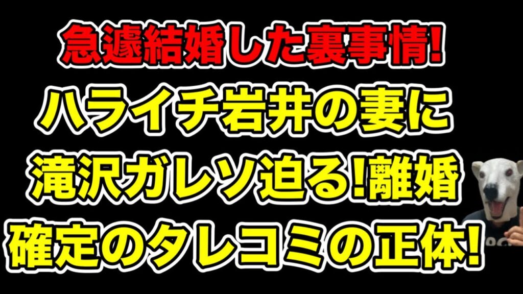 結婚の裏に隠された真相!ハライチ岩井と奥森皐月夫婦に迫る滝沢ガレソの暴露とは…?