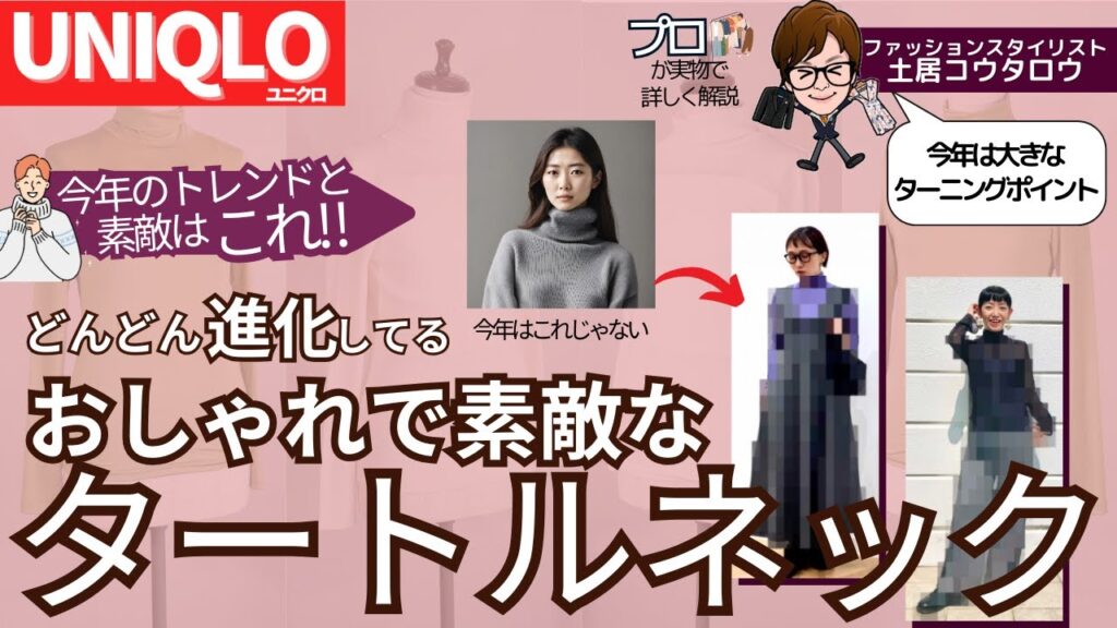 [実物レビュー]変化がすごい！今年お勧めのおしゃれで暖かいタートルネックをUNIQLOから出ているタートルネックで詳しく解説！スタイリスト的視点とアパレルの進化