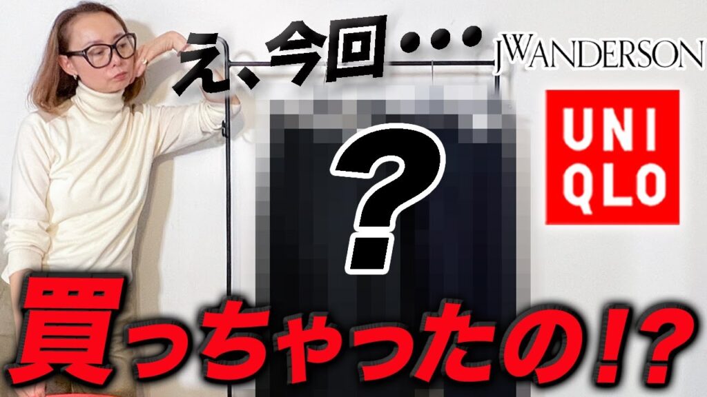 【JWアンダーソン×UNIQLO 2023】今回は流石にユニクロさんに強く言いたい！購入品超辛口レビュー！