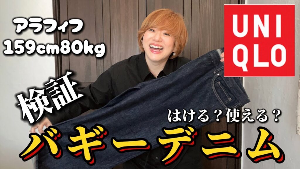 【ぽっちゃりさんが検証！】ユニクロバギーデニムはぽっちゃりさんにアリなのかナシなのか！？