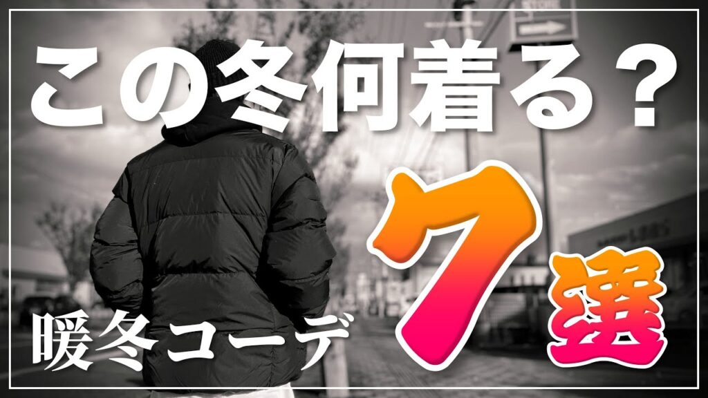 【この冬何着る?】”暖冬”という事はいつもよりファッションを楽しめる⁉おススメの暖冬コーデ7選‼【メンズファッション】 【この冬何着る?】"暖冬"という事はいつもよりファッションを楽しめる⁉おススメの暖冬コーデ7選‼【メンズファッション】