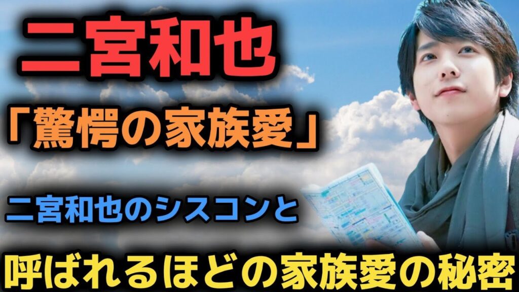 「驚愕の家族愛」：二宮和也のシスコンと呼ばれるほどの家族愛の秘密 | トレンドエンタメ日本