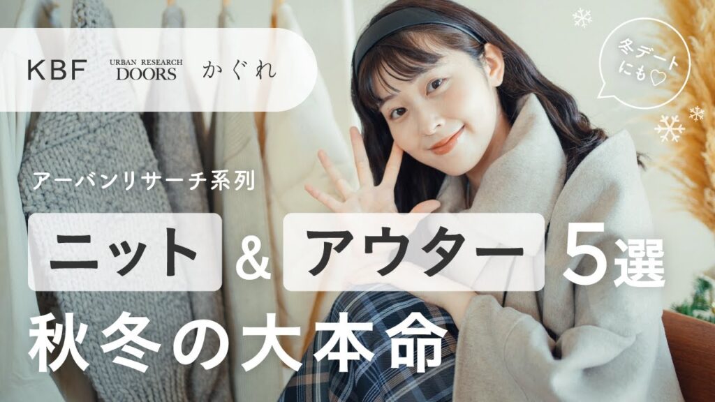 【秋冬の大本命❄️】アーバンリサーチ系列ナチュラル女子的おすすめニット&アウター5選が可愛すぎる！！冬のデートコーデも♡（KBF /かぐれ/DOORS ）