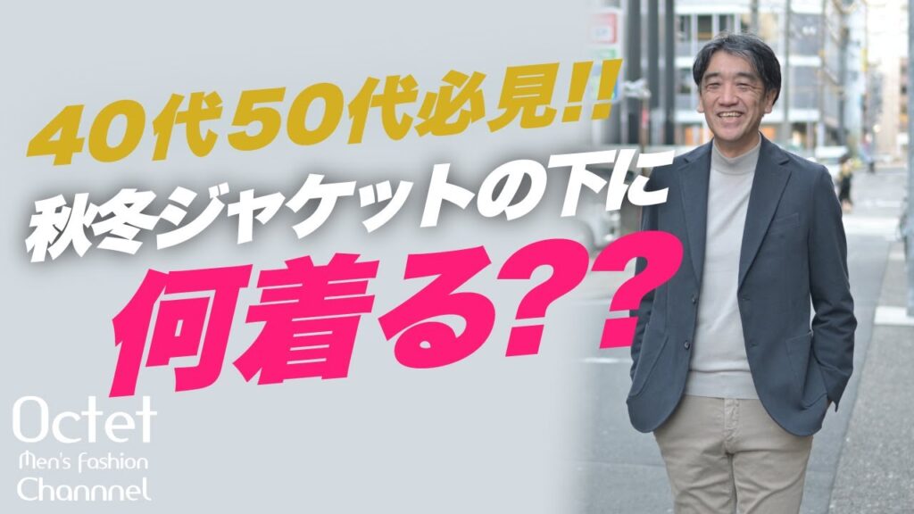 【40代50代が着るべきジャケットのインナー】秋冬に着るべきアイテムはコレだ!!~Octet Men’sFashion Channel~ 【40代50代が着るべきジャケットのインナー】秋冬に着るべきアイテムはコレだ!!~Octet Men'sFashion Channel~