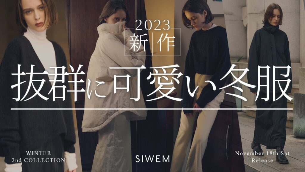 〖 冬を迎える新作 〗ダウン・カシミヤニット・ウールパンツ｜今季最後を飾るコレクション始まります 𓄲 SIWEM 23 Winter 2nd Collection 11.18 Release 𓄳