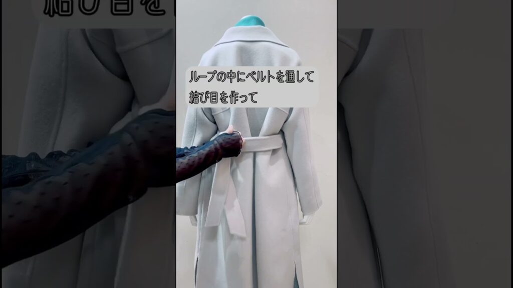 シンプルな手順で結ぶコートベルトでモテる大人女子に♡簡単でほどけにくい！ #ファッション #50代コーデ #fashion #60代コーデ #アラフィフファッション #コートベルトの結び方