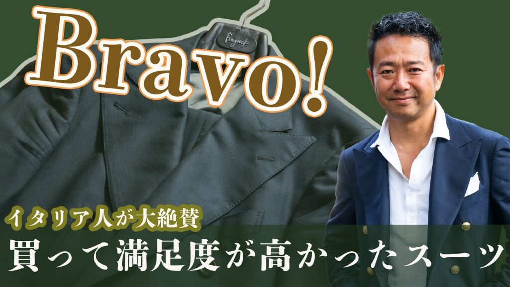 イタリア人が大絶賛!!買って満足度が高かったスーツ! CHANNEL KOTARO 40代,50代メンズファッション THE SOLE イタリア人が大絶賛!!買って満足度が高かったスーツ! CHANNEL KOTARO 40代,50代メンズファッション THE SOLE