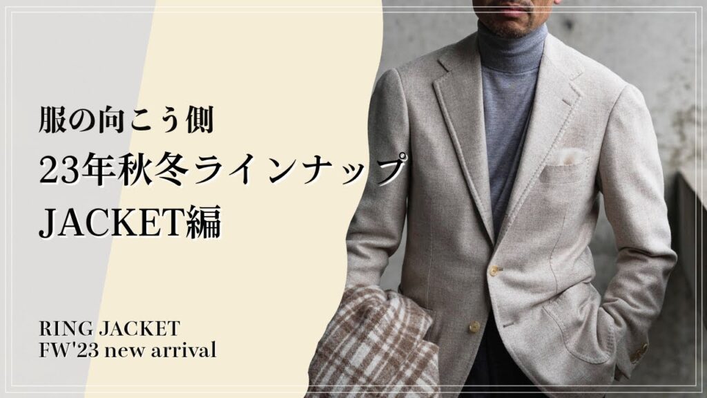 23年秋冬ラインナップ JACKET編【服の向こう側】vol.42