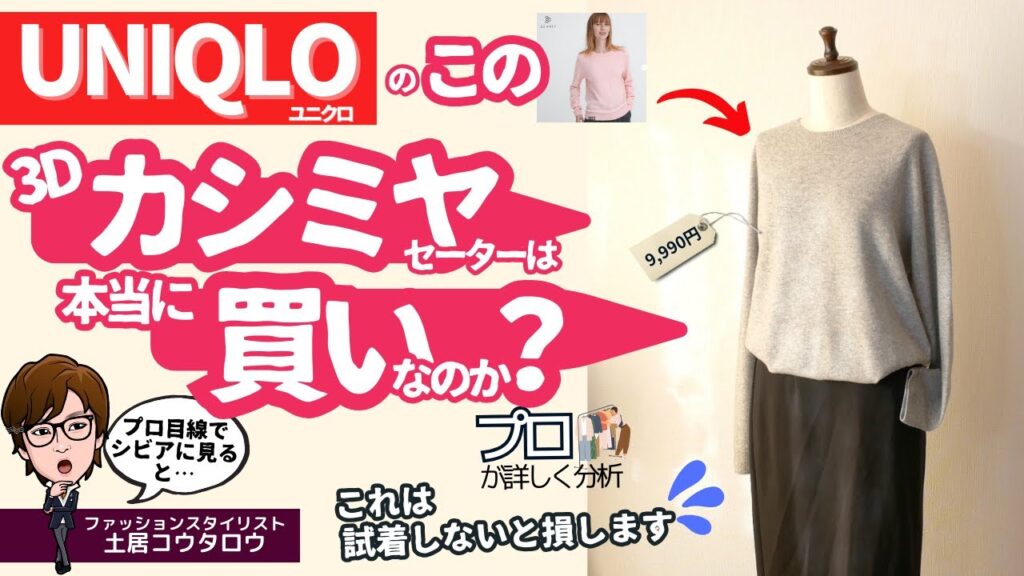 [実物レビュー]UNIQLOで9,990円のカシミヤセーターを多角的に分析！良い所と良くない所をリアルクローズの視点で明確にお話しします！