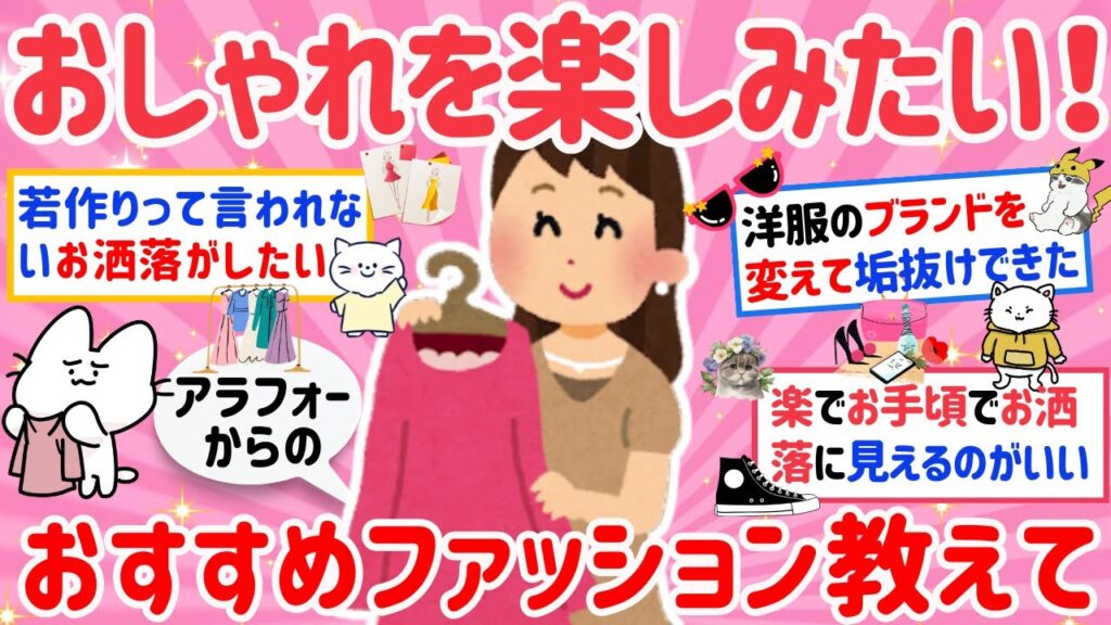【有益】アラフォーにおすすめのファッションブランド教えて！自然に着こなせる服、みんな何着てる？【がるちゃんまとめ】