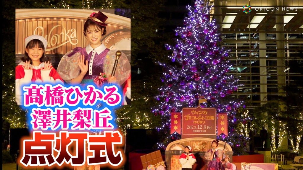 髙橋ひかる、朝ドラ「ブギウギ」鈴子役の澤井梨丘と共にツリー点灯！　映画『ウォンカとチョコレート工場のはじまり』ツリー点灯式