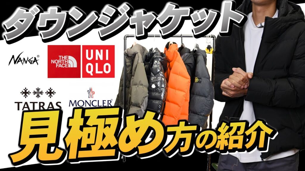 買う前に気をつけろ‼︎安っぽいダウンジャケットの見極め方 買う前に気をつけろ‼︎安っぽいダウンジャケットの見極め方