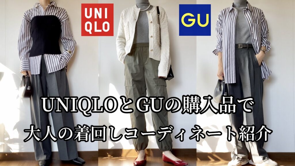【UNIQLO・GU】の購入品で大人の着回しコーディネート#GU#ジーユー#UNIQLO#ユニクロ 【UNIQLO・GU】の購入品で大人の着回しコーディネート#GU#ジーユー#UNIQLO#ユニクロ