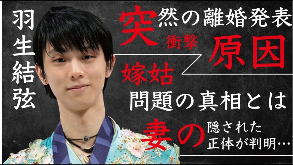 羽生結弦が早すぎる離婚を選択した理由…ベールに隠された嫁の正体に言葉を失う…「フィギュアスケート」で活躍した元選手の母親の影響に驚きを隠せない…