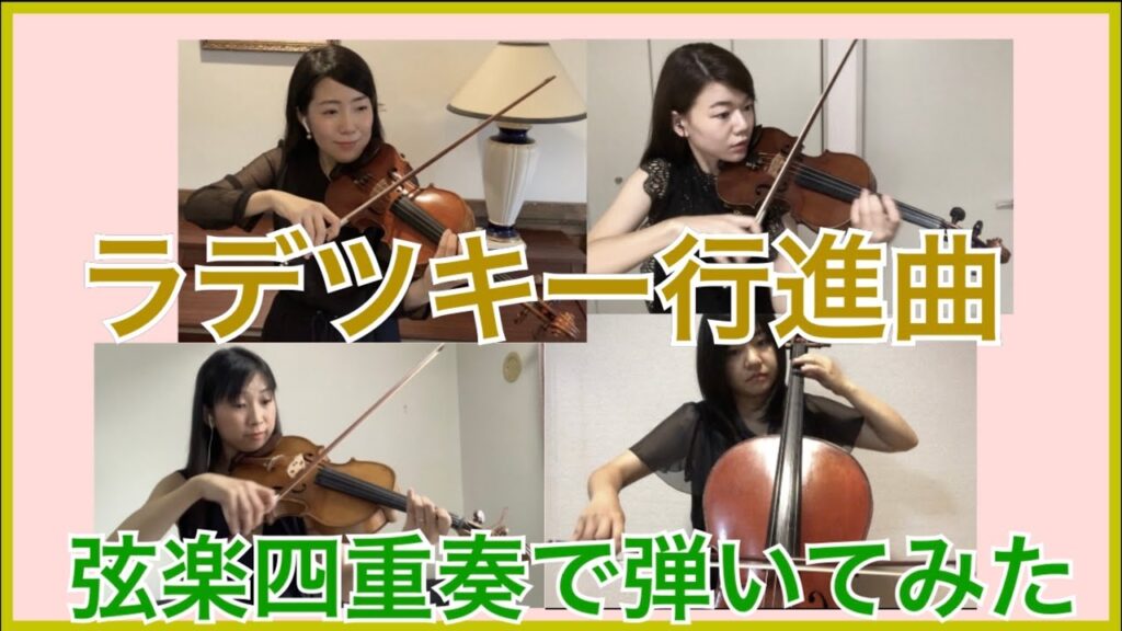 【解説付き】ラデツキー 行進曲 弦楽四重奏で弾いてみた 【解説付き】ラデツキー 行進曲 弦楽四重奏で弾いてみた